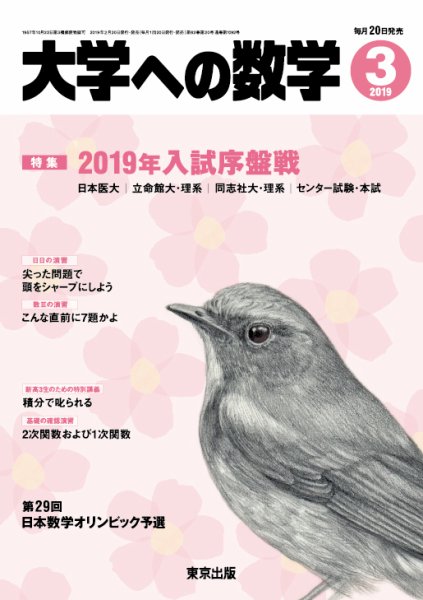 大学への数学 2019年3月号 (発売日2019年02月20日) 表紙