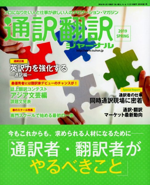 通訳・翻訳ジャーナル 2019年4月号 (発売日2019年02月21日) 表紙