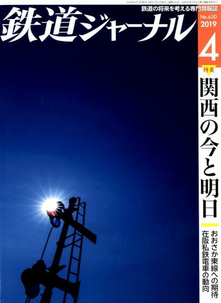 鉄道ジャーナル 2019年4月号 (発売日2019年02月21日) 表紙
