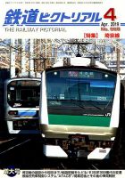 鉄道ピクトリアル 2019年4月号 表紙