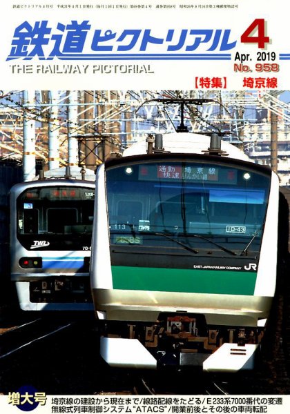 鉄道ピクトリアル 2019年4月号 (発売日2019年02月21日) 表紙