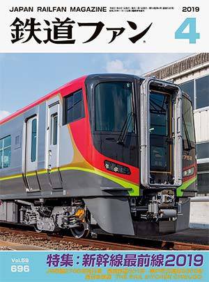 鉄道ファン 2019年4月号 (発売日2019年02月21日) 表紙