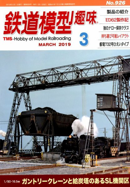 鉄道模型趣味 2019年3月号 (発売日2019年02月21日) 表紙