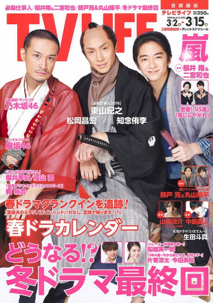 TV LIFE （テレビライフ） 首都圏版 2019年3/15号 (発売日2019年02月27日) 表紙