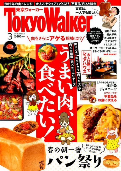東京ウォーカー 2019年3月号 (発売日2019年02月20日) 表紙