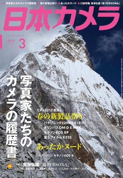日本カメラ 2019年3月号 (発売日2019年02月20日) 表紙