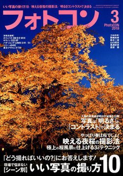 フォトコン 2019年3月号 (発売日2019年02月20日) 表紙