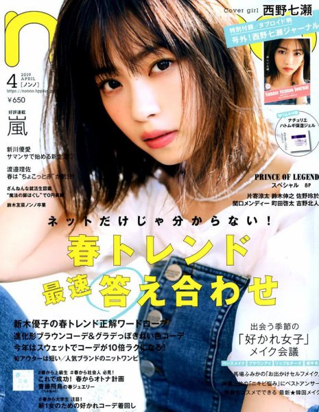 non・no（ノンノ） 2019年4月号 (発売日2019年02月20日) 表紙