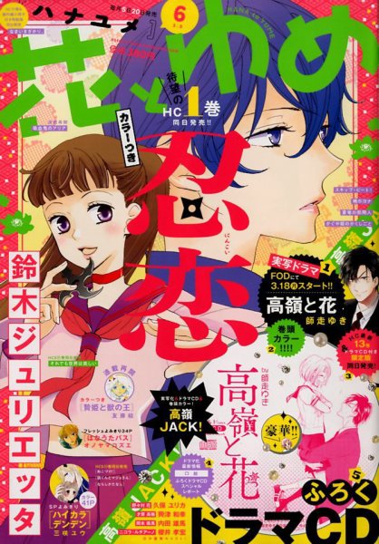 花とゆめ 2019年3/5号 (発売日2019年02月20日) 表紙