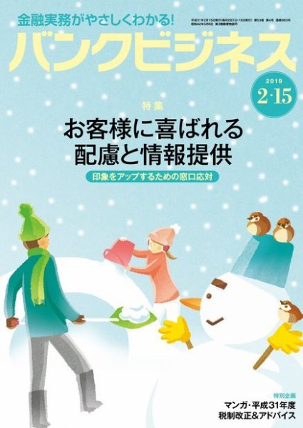 バンクビジネス 2月15日号 (発売日2019年02月05日) 表紙