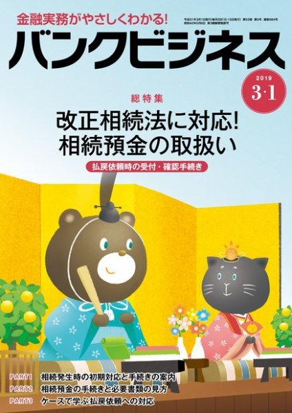 バンクビジネス 3月1日号 (発売日2019年02月20日) 表紙