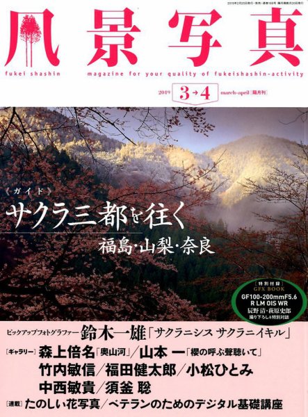 風景写真 2019年3月号 (発売日2019年02月20日) 表紙