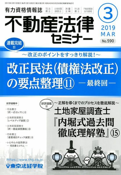 不動産法律セミナー 2019年3月号 (発売日2019年02月20日) 表紙