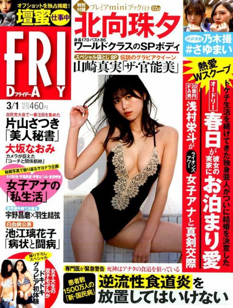 FRIDAY（フライデー） 2019年3/1号 (発売日2019年02月15日) 表紙