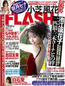 FLASH（フラッシュ） 2019年3/5号 (発売日2019年02月19日) | 雑誌/定期 