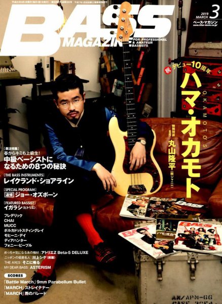 BASS MAGAZINE（ベースマガジン） 2019年3月号 (発売日2019年02月19日) 表紙