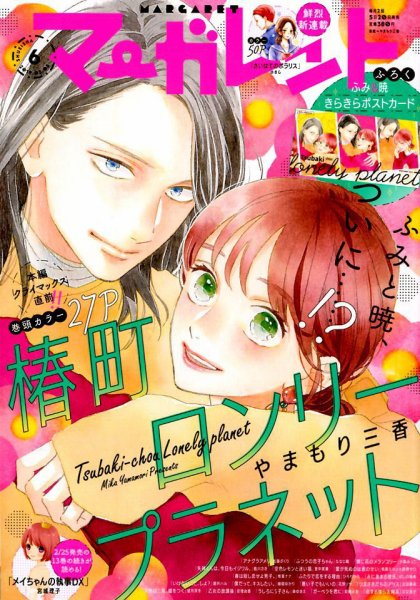 マーガレット 2019年3/5号 (発売日2019年02月20日) 表紙