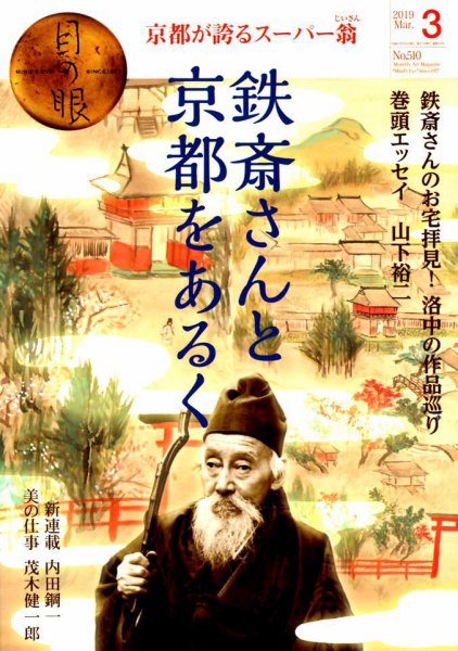 目の眼 510 (発売日2019年02月15日) 表紙
