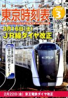 東京時刻表のバックナンバー | 雑誌/定期購読の予約はFujisan