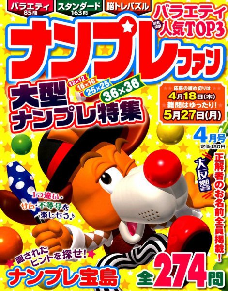 ナンプレファン 2019年4月号 (発売日2019年02月19日) 表紙