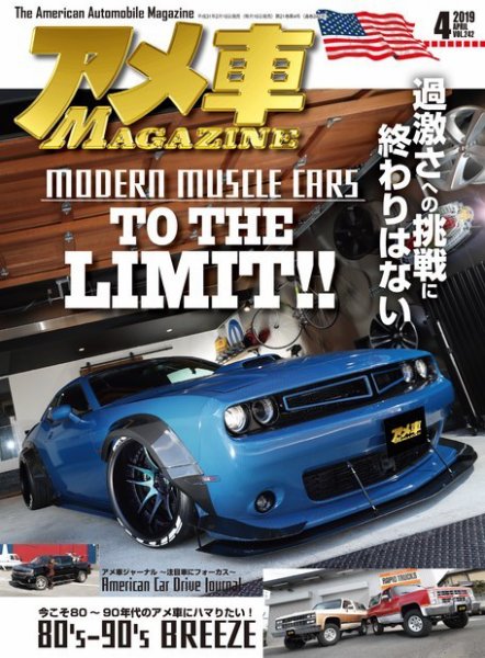 アメ車マガジン 2019年4月号 (発売日2019年02月16日) 表紙