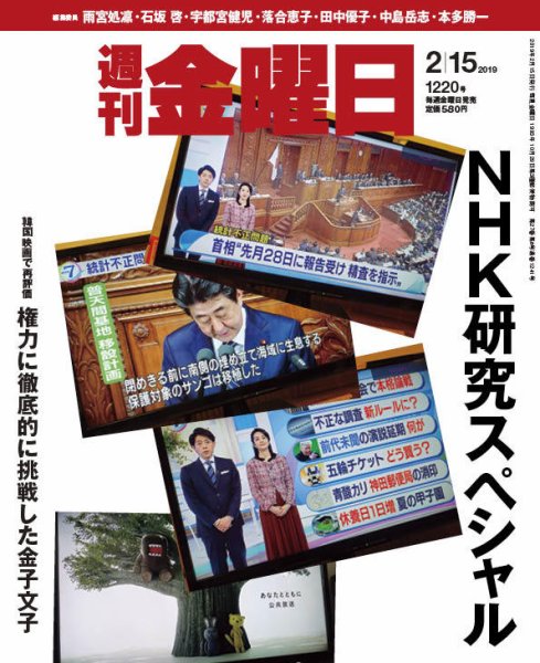 週刊金曜日 1220号 (発売日2019年02月15日) 表紙