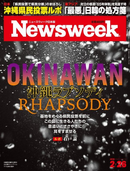 ニューズウィーク日本版 Newsweek Japan 2019年2/26号 (発売日2019年02月19日) 表紙
