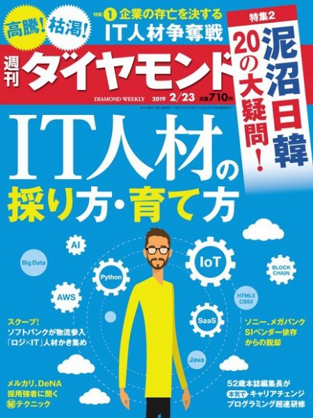 週刊ダイヤモンド（Diamond WEEKLY） 2019年2/23号 (発売日2019年02月18日) 表紙