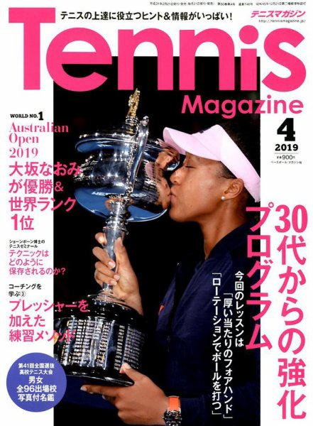 テニスマガジン 2019年4月号 (発売日2019年02月21日) 表紙