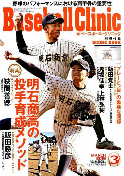 ベースボールクリニック 2019年3月号 (発売日2019年02月16日) 表紙