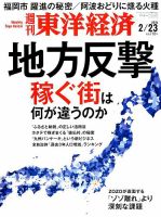 週刊東洋経済 2019年2/23号 表紙