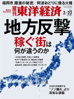 週刊東洋経済 2019年2/23号 (発売日2019年02月18日) 表紙