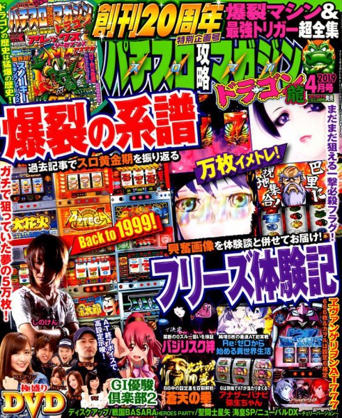 パチスロ攻略マガジン　ドラゴン 2019年4月号 (発売日2019年02月21日) 表紙