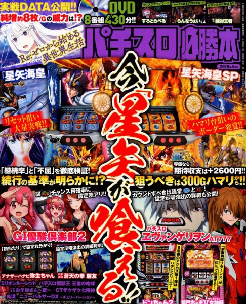 パチスロ必勝本 2019年4月号 (発売日2019年02月21日) 表紙