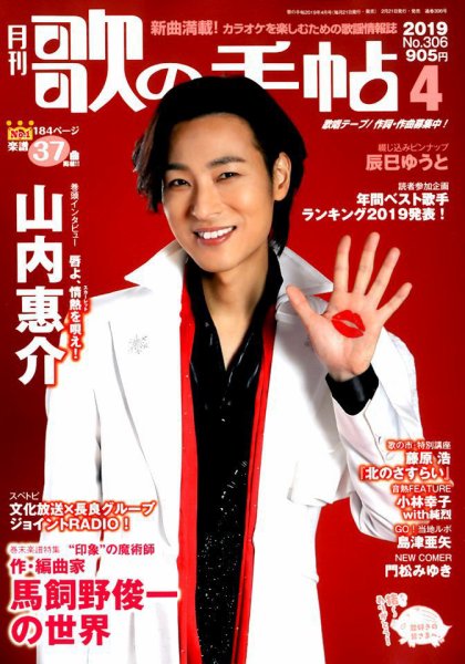 歌の手帖 2019年4月号 (発売日2019年02月21日) 表紙