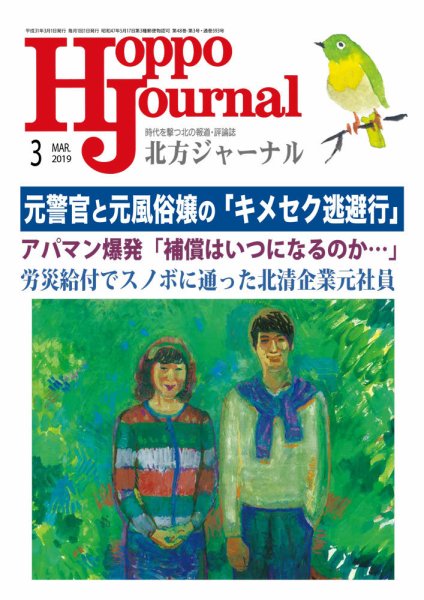 北方ジャーナル 2019年3月号 (発売日2019年02月15日) 表紙