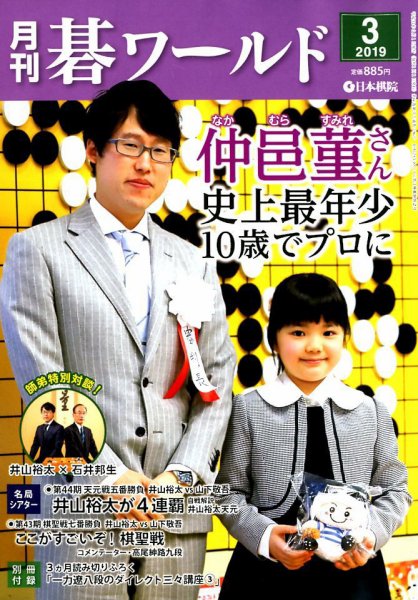 月刊碁ワールド 2019年3月号 (発売日2019年02月20日) 表紙