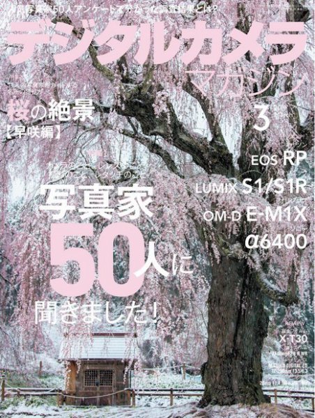 デジタルカメラマガジン 2019年3月号 (発売日2019年02月20日) 表紙