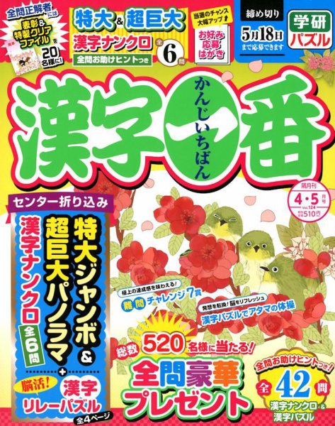 漢字一番 2019年4月号 (発売日2019年02月19日) 表紙