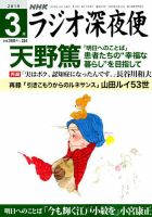 ＮＨＫ　ラジオ深夜便 2019年3月号 表紙