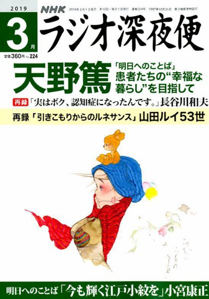 ＮＨＫ　ラジオ深夜便 2019年3月号 (発売日2019年02月18日) 表紙