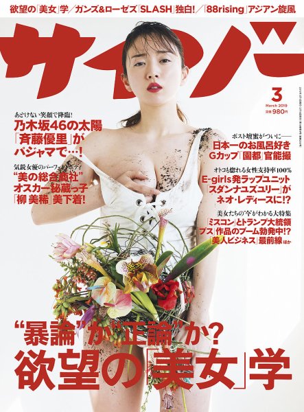 サイゾー 2019年3月号 (発売日2019年02月18日) 表紙