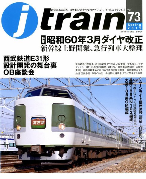 Jトレイン（ジェイトレイン） 2019年4月号 (発売日2019年02月21日) 表紙