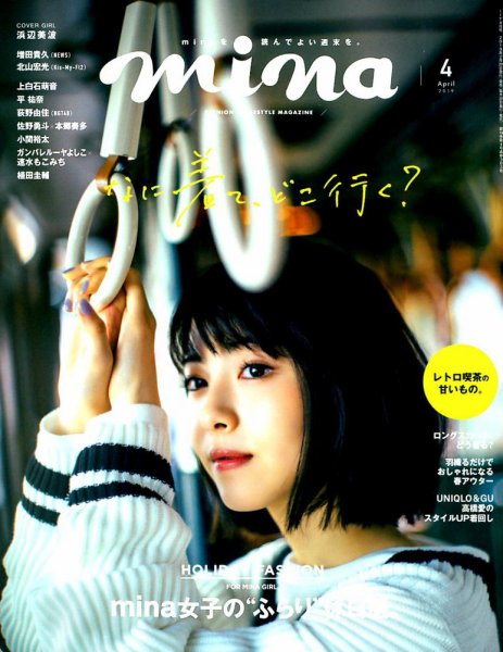 mina（ミーナ） 2019年4月号 (発売日2019年02月20日) 表紙