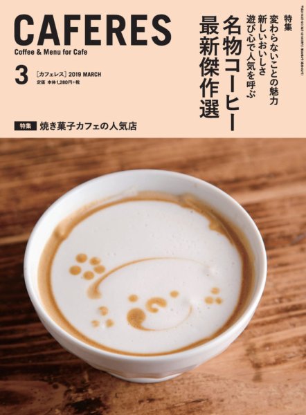 カフェレス 3月号 (発売日2019年02月19日) 表紙