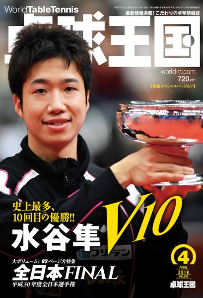 卓球王国 2019年02月21日発売号 表紙