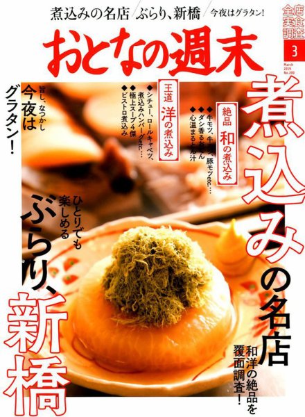 おとなの週末 2019年3月号 (発売日2019年02月15日) 表紙