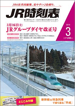 JR時刻表 2019年3月号 (発売日2019年02月25日) 表紙