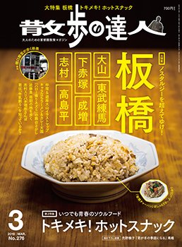 散歩の達人 2019年3月号 (発売日2019年02月21日) 表紙