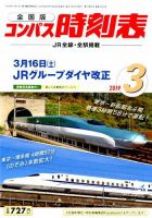 コンパス時刻表 2019年3月号 表紙